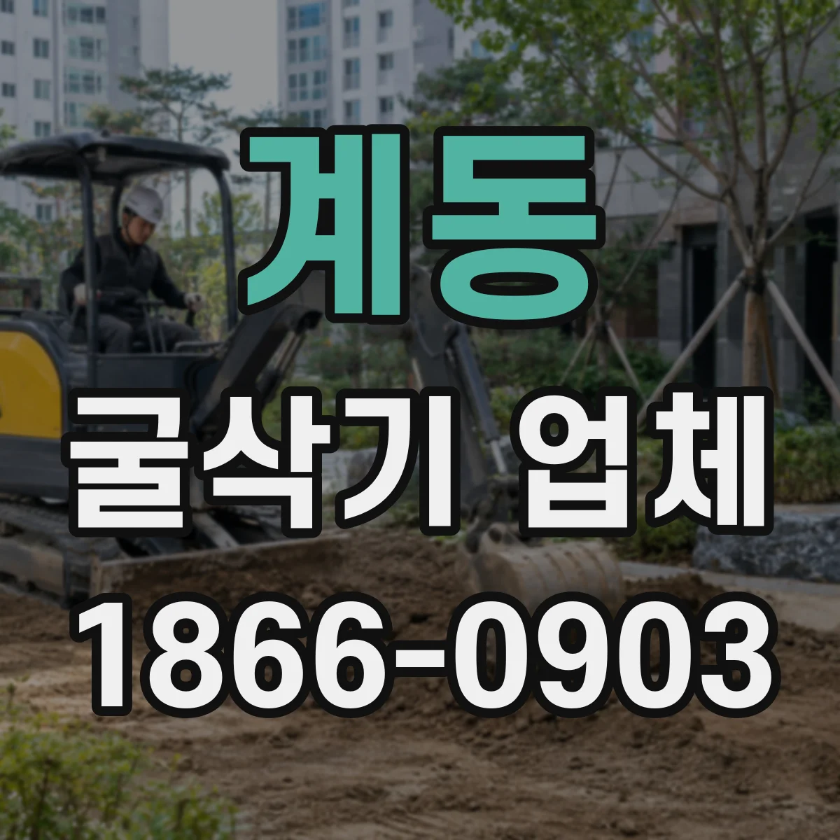 계동 굴삭기 업체