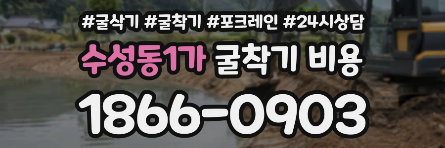 수성동1가 굴착기비용 상담 전화 1866-0903