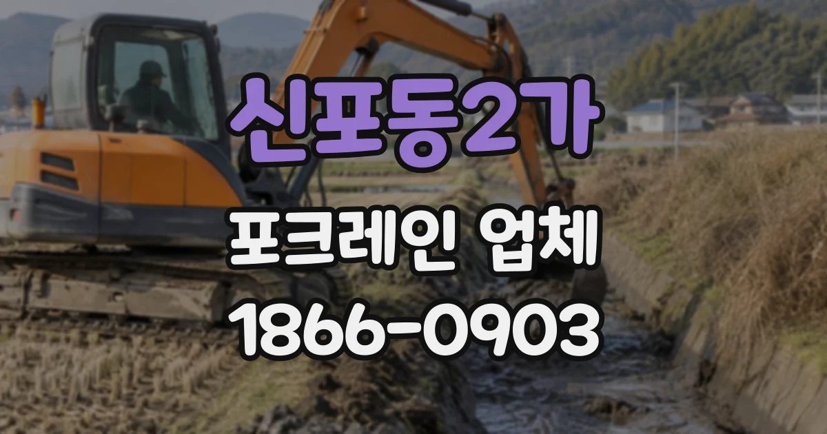 신포동2가 포크레인업체