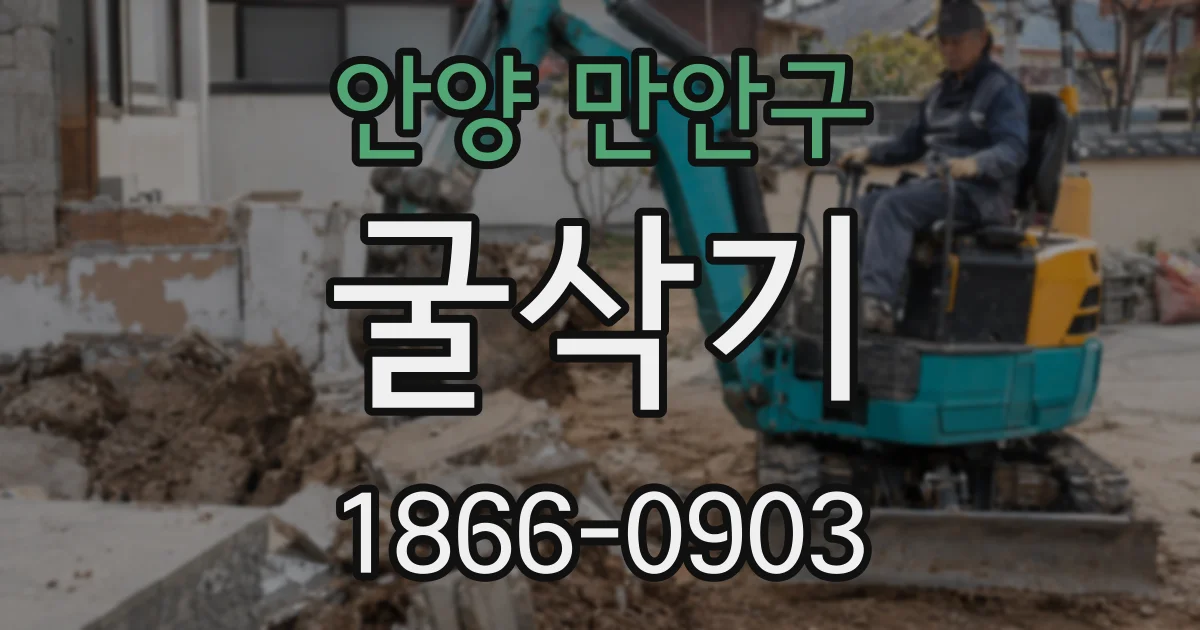 안양 만안구 굴삭기