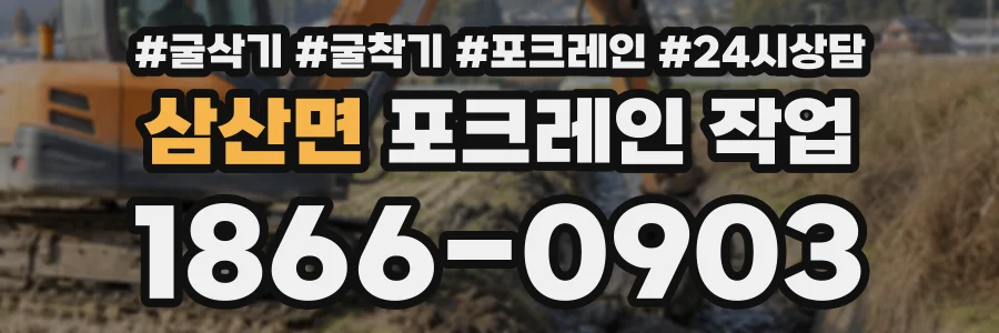 삼산면 포크레인작업 상담 전화 1866-0903