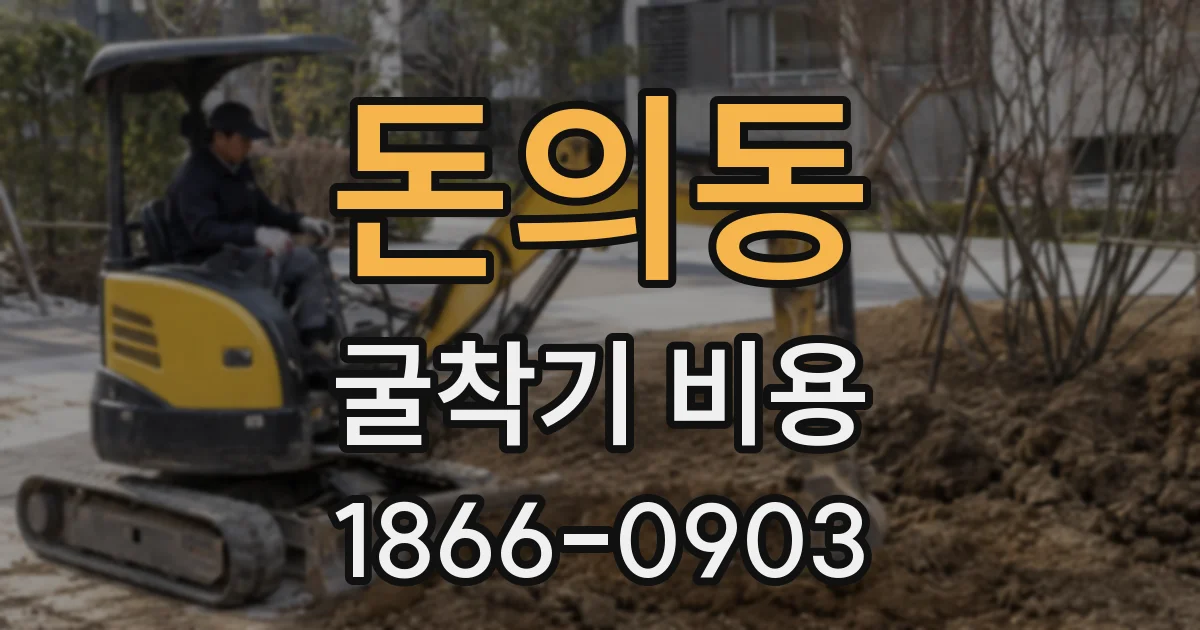 돈의동 굴착기 비용