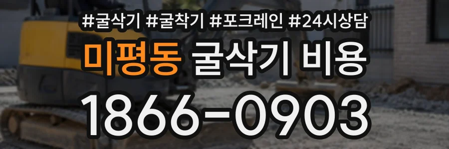 미평동 굴삭기비용 상담 전화 1866-0903