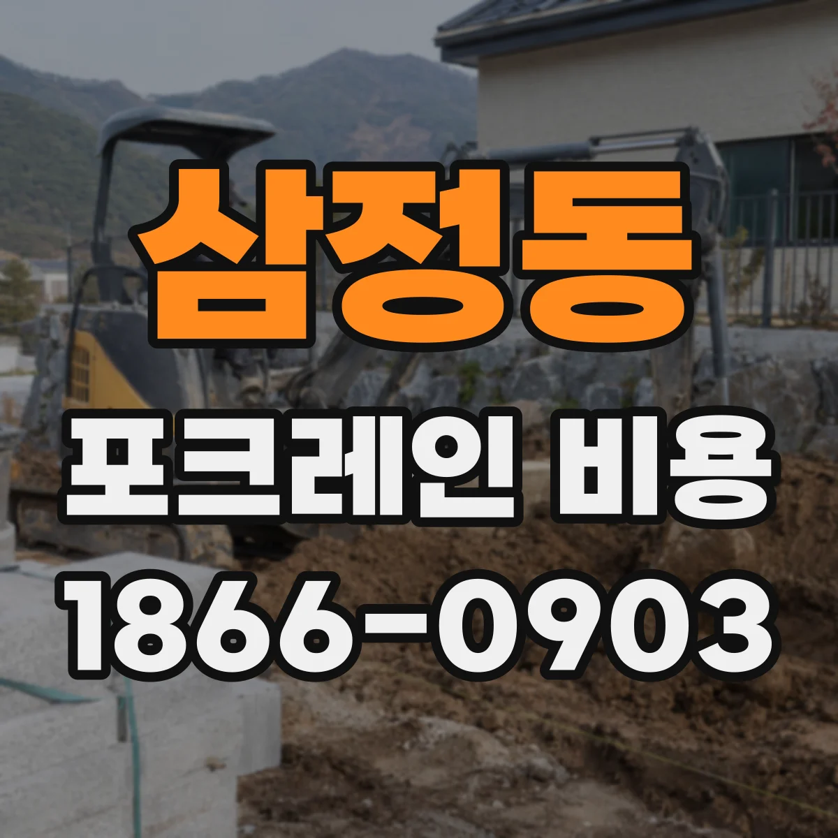 삼정동 포크레인 비용