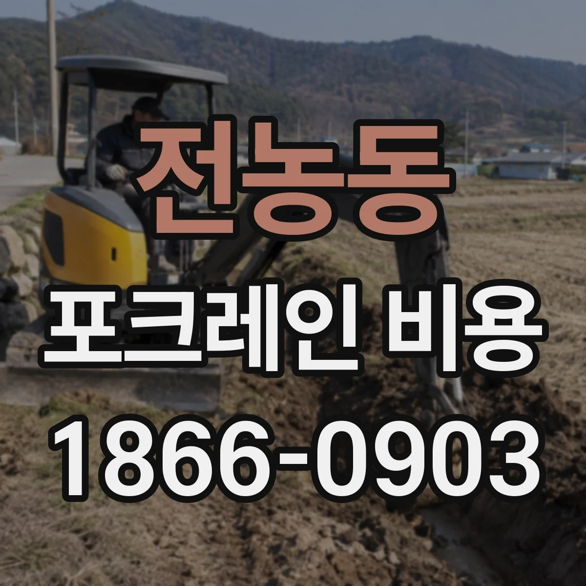 전농동 포크레인 비용