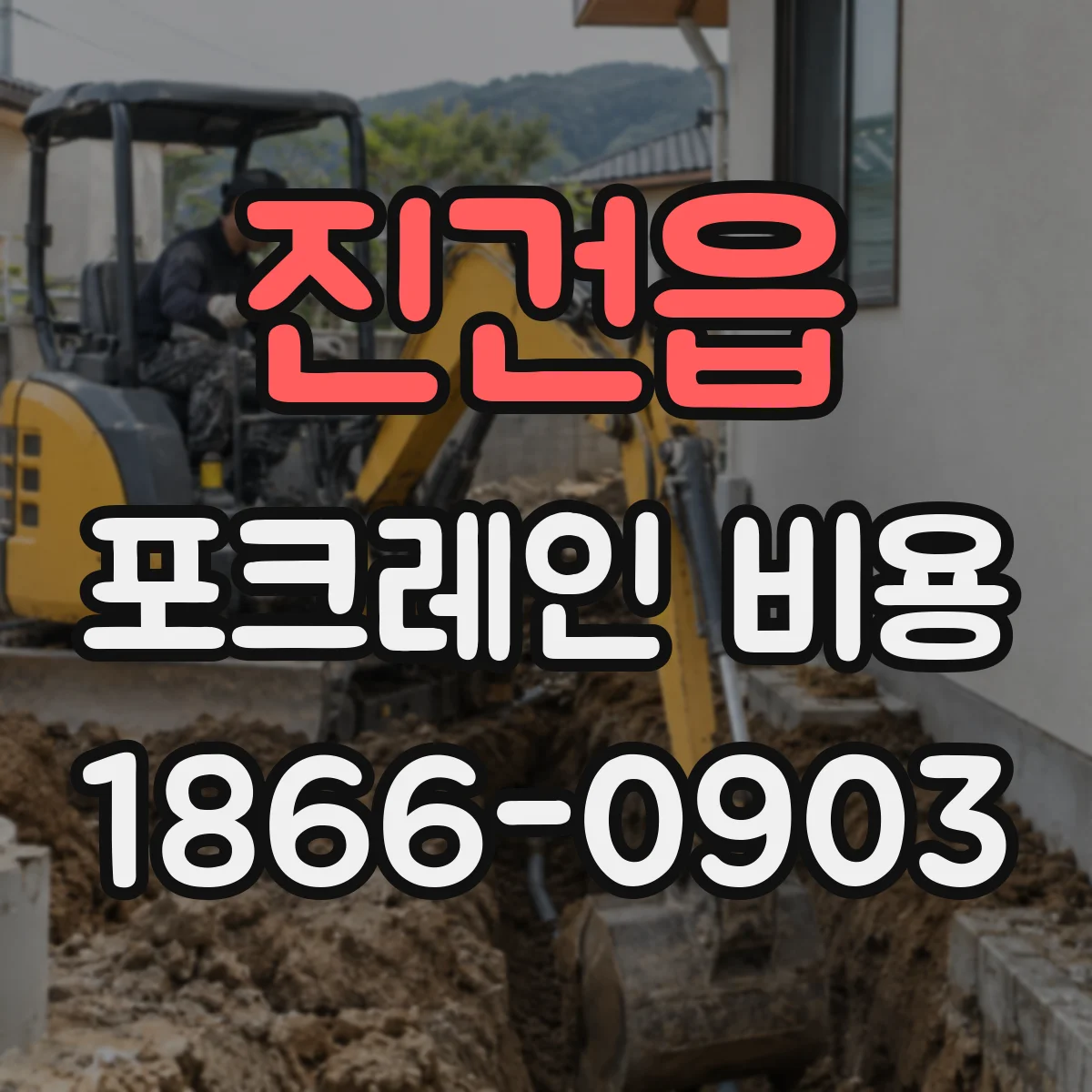 진건읍 포크레인 비용