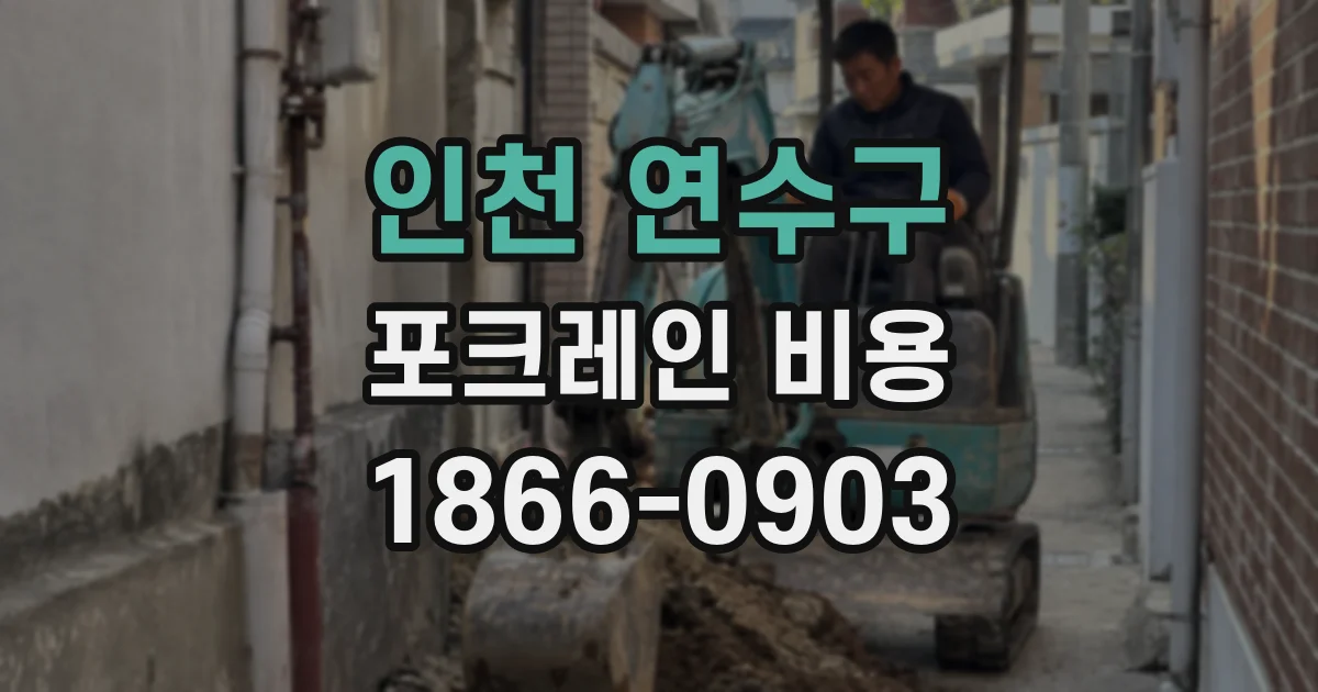 인천 연수구 포크레인 비용