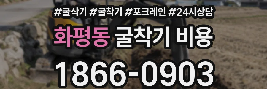 화평동 굴착기 비용
