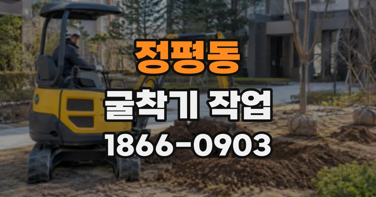 정평동 굴착기작업