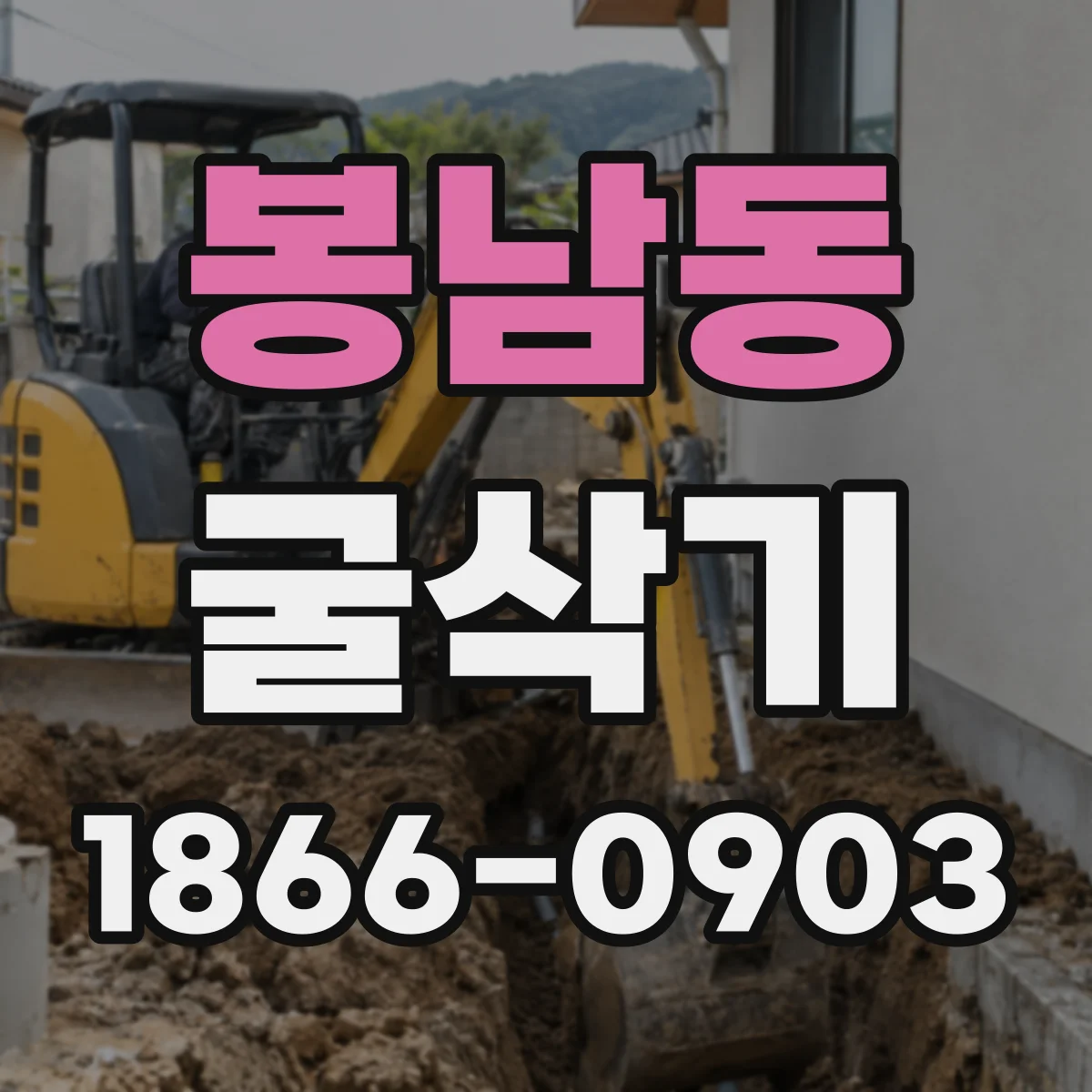 봉남동 굴삭기