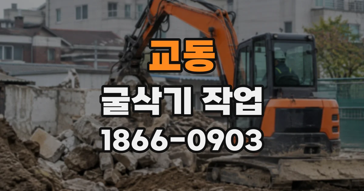 교동 굴삭기작업