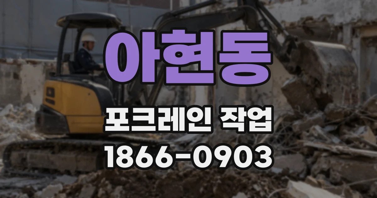 아현동 포크레인 작업