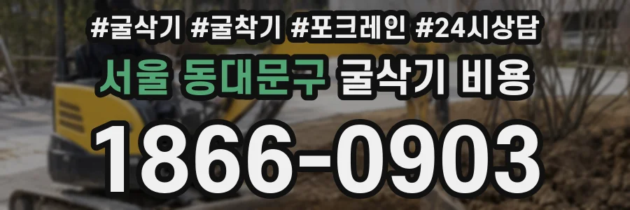 서울 동대문구 굴삭기 비용
