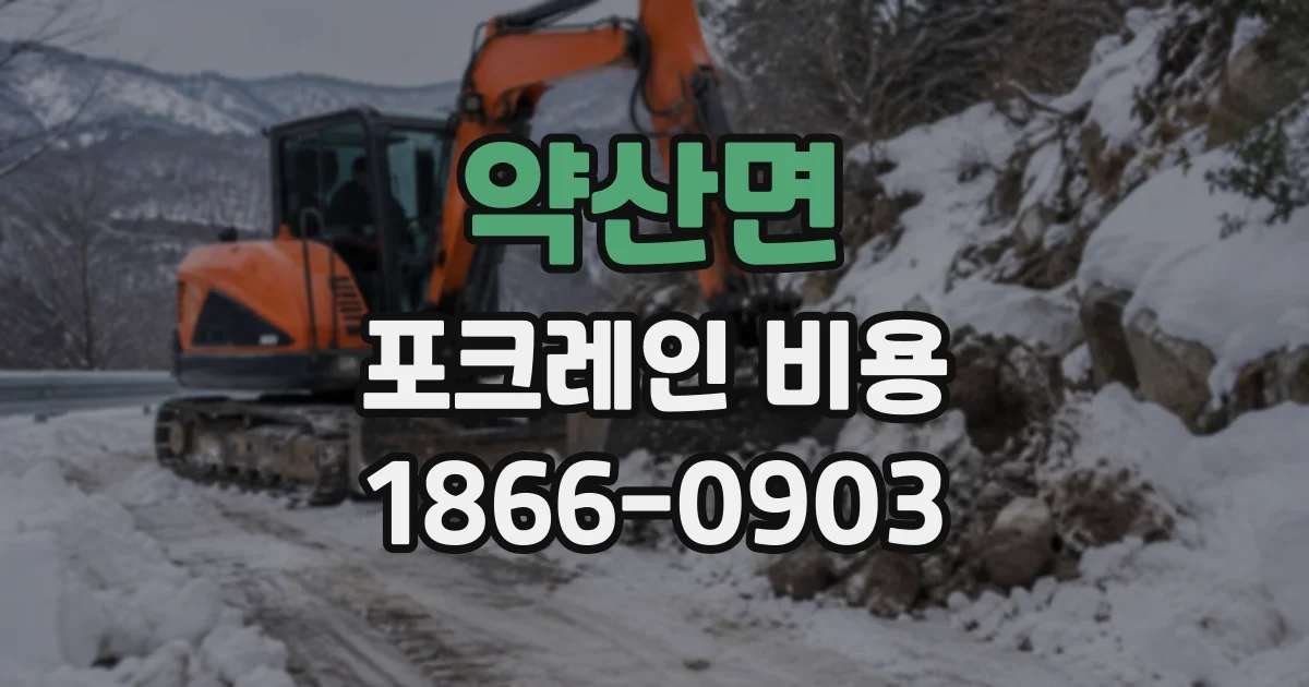약산면 포크레인비용