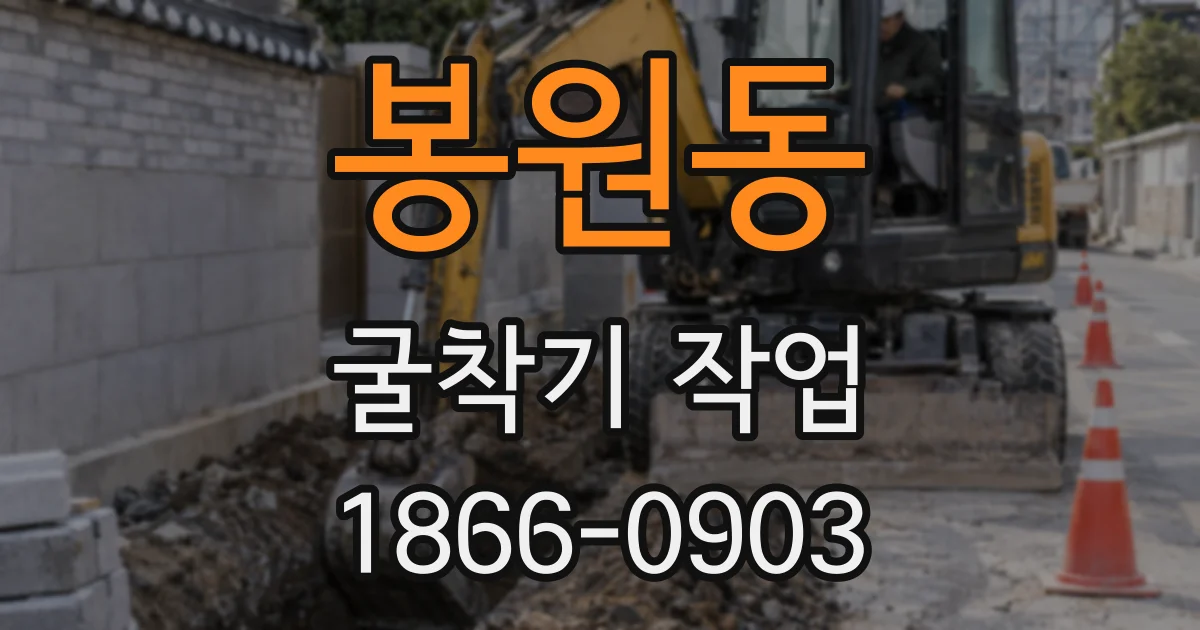 봉원동 굴착기 작업