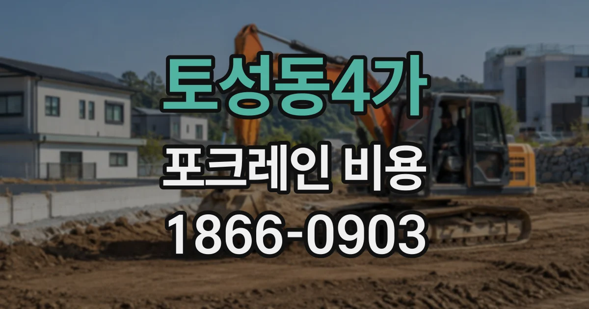 토성동4가 포크레인비용