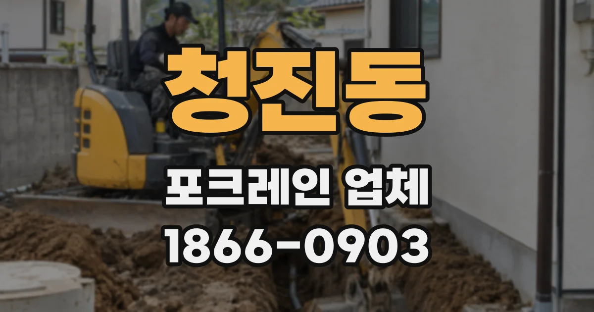 청진동 포크레인 업체