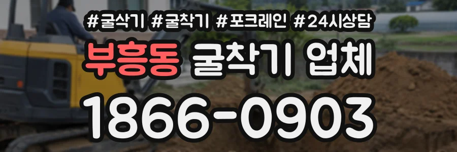 부흥동 굴착기업체 상담 전화 1866-0903