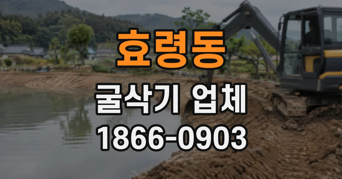 효령동 굴삭기업체