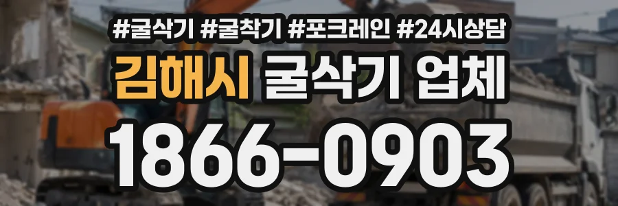 김해시 굴삭기업체 상담 전화 1866-0903