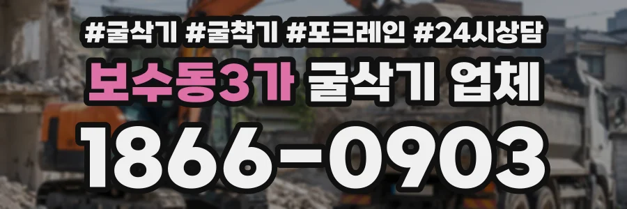 보수동3가 굴삭기업체 상담 전화 1866-0903