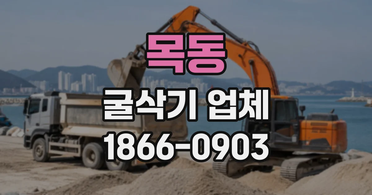 목동 굴삭기업체