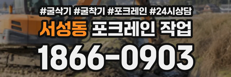 서성동 포크레인작업 상담 전화 1866-0903