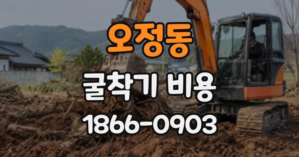 오정동 굴착기비용