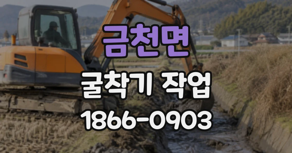 금천면 굴착기작업