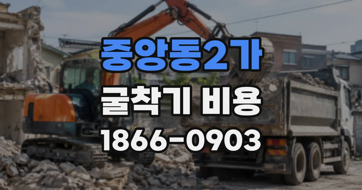 중앙동2가 굴착기비용