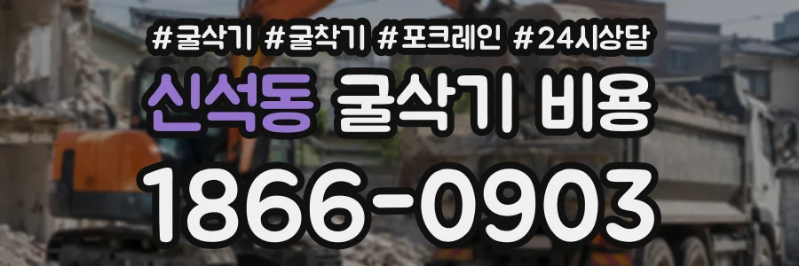신석동 굴삭기비용 상담 전화 1866-0903