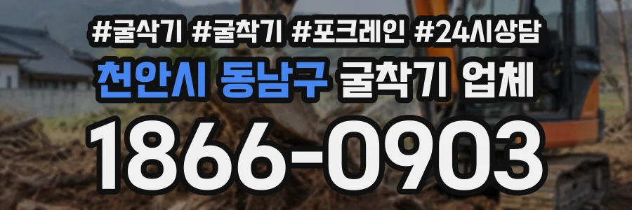 천안시 동남구 굴착기업체 상담 전화 1866-0903