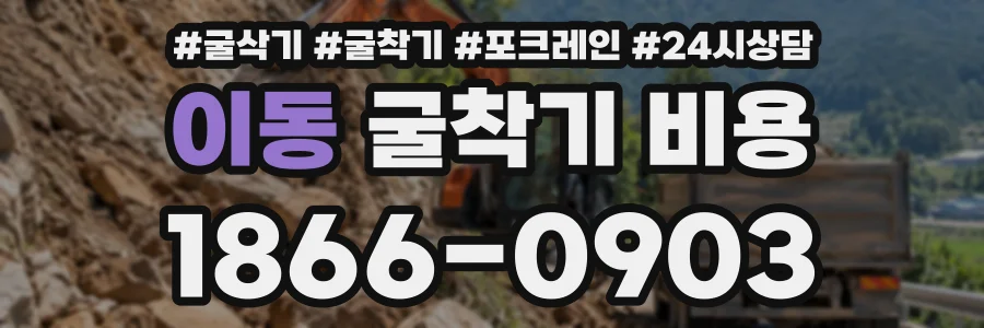 이동 굴착기비용 상담 전화 1866-0903