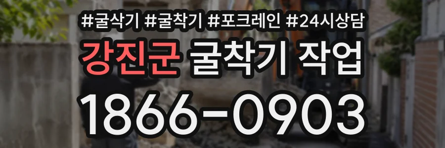강진군 굴착기작업 상담 전화 1866-0903