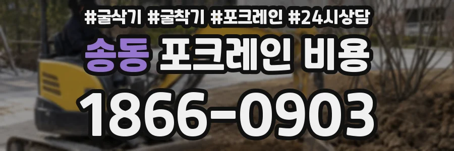 송동 포크레인 비용