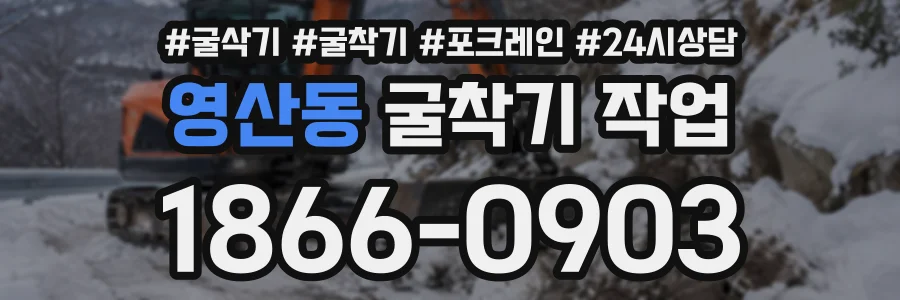 영산동 굴착기작업 상담 전화 1866-0903