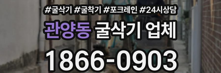 관양동 굴삭기 업체
