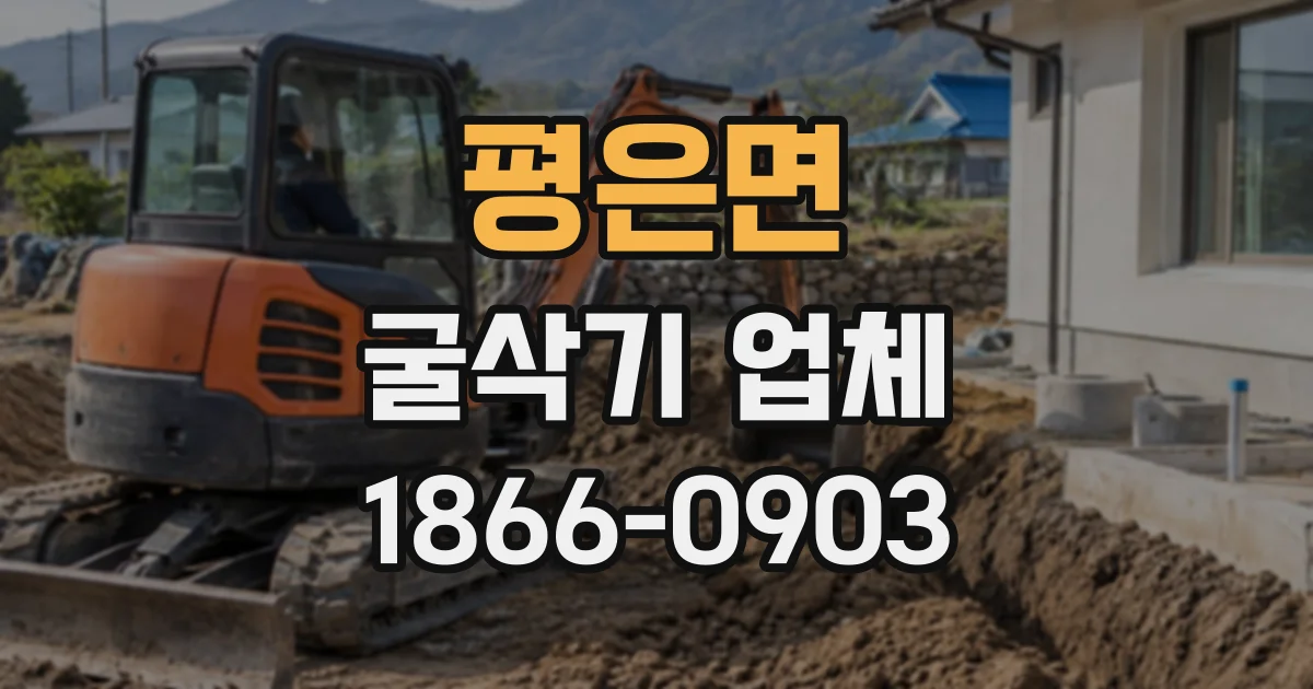 평은면 굴삭기업체