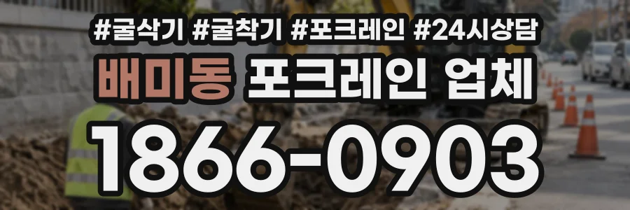 배미동 포크레인업체 상담 전화 1866-0903