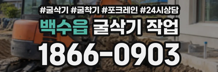 백수읍 굴삭기작업 상담 전화 1866-0903