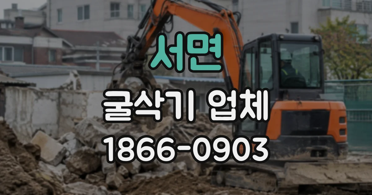 서면 굴삭기업체