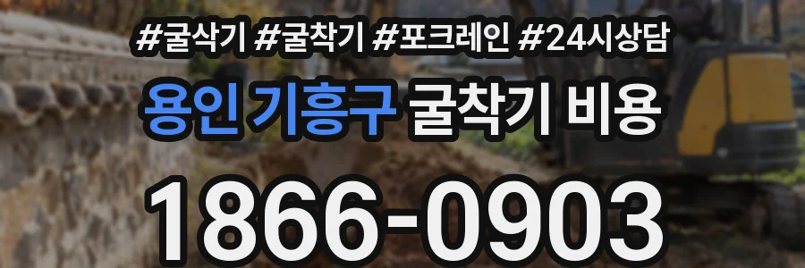 용인 기흥구 굴착기 비용