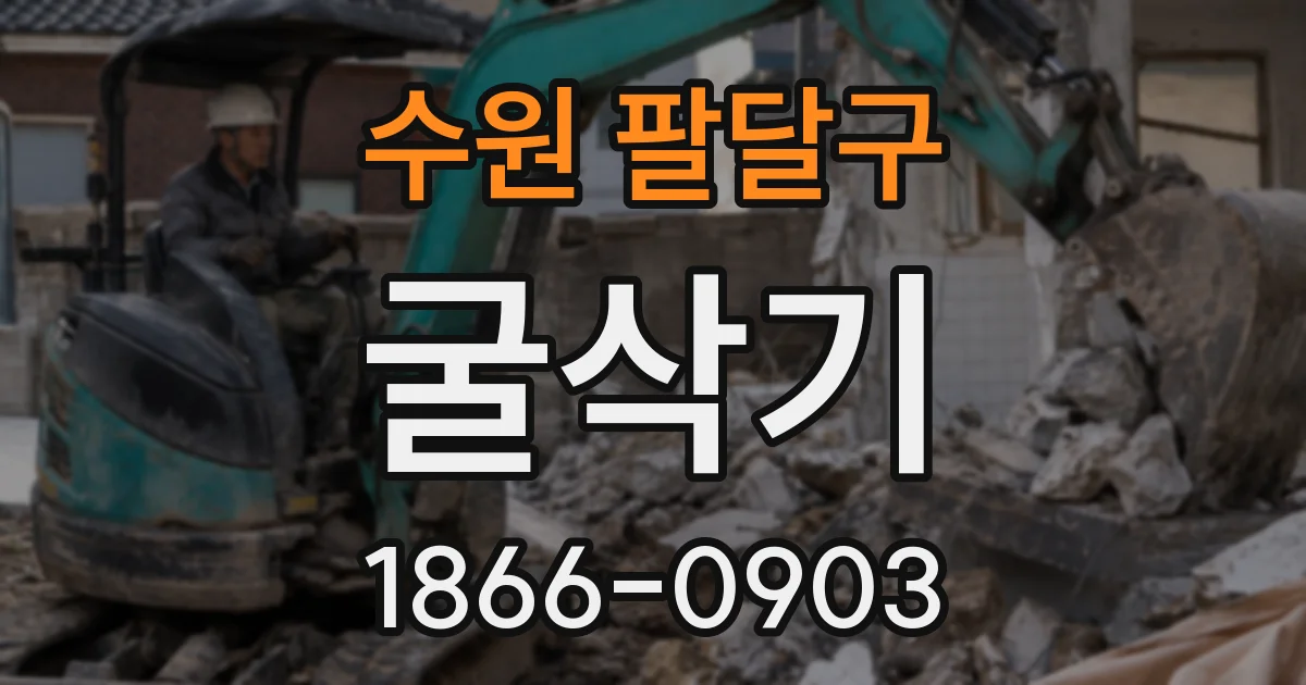 수원 팔달구 굴삭기