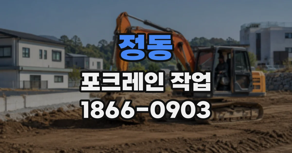 정동 포크레인작업