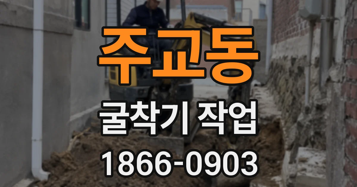 주교동 굴착기 작업