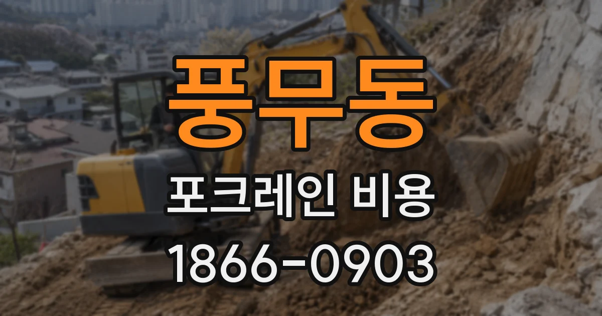풍무동 포크레인 비용