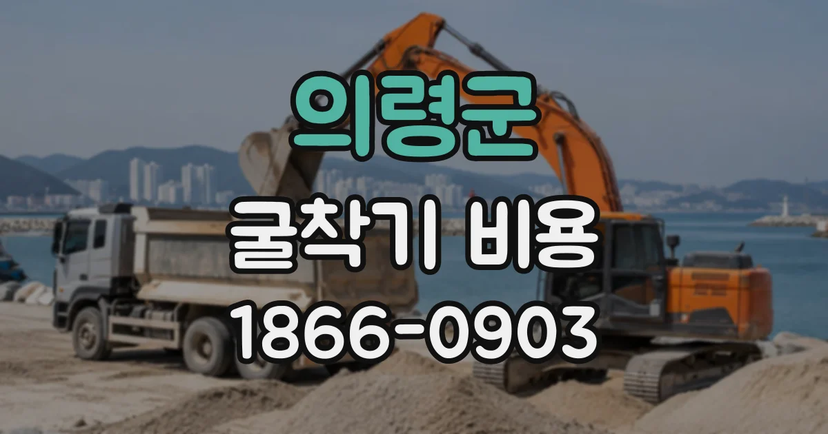 의령군 굴착기비용