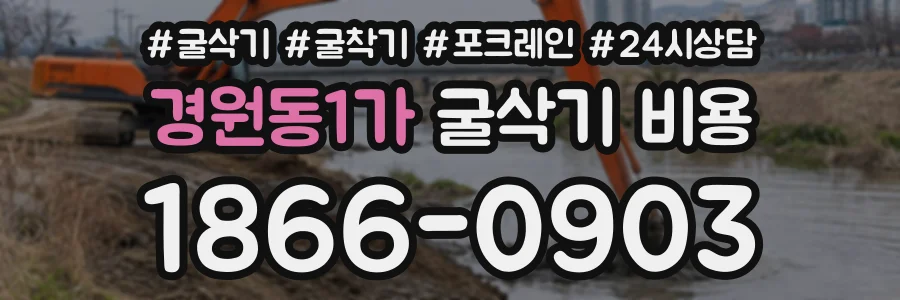 경원동1가 굴삭기비용 상담 전화 1866-0903