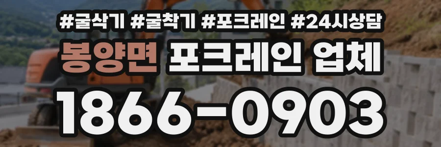 봉양면 포크레인업체 상담 전화 1866-0903