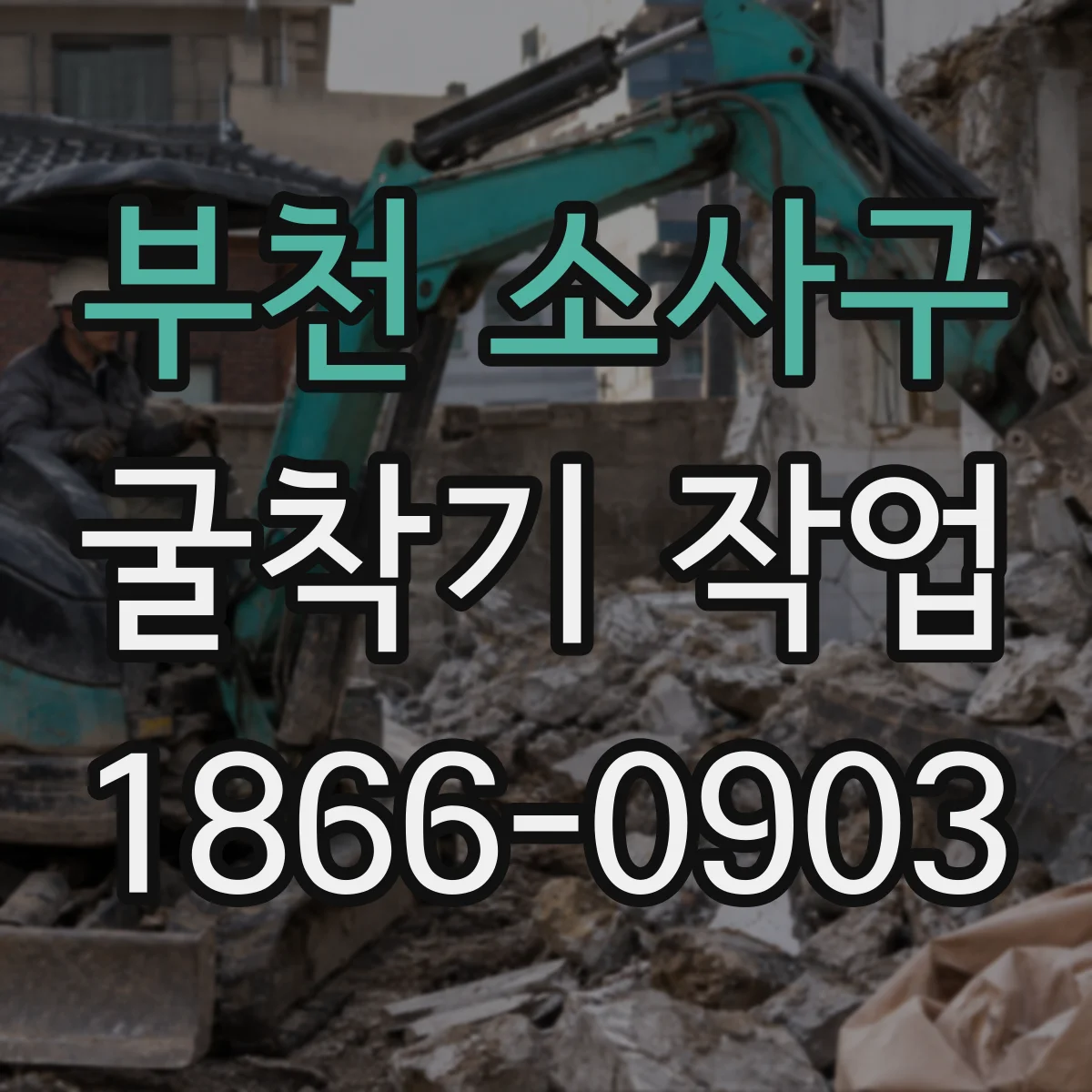 부천 소사구 굴착기 작업
